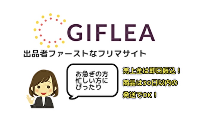 【ギフリー】GIFLEA後払い・ツケ払い現金化というサービスを調査！