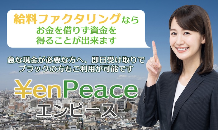 エンピース(Yen Peace)の給料ファクタリングというサービスを調査！