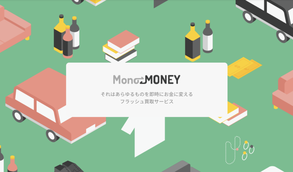 【MonoMONEY】後払い・ツケ払い現金化というサービスを調査！