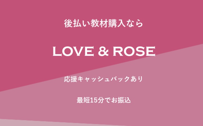 【LOVE&ROSE(ラブ&ローズ)】後払い・ツケ払い現金化というサービスを調査！
