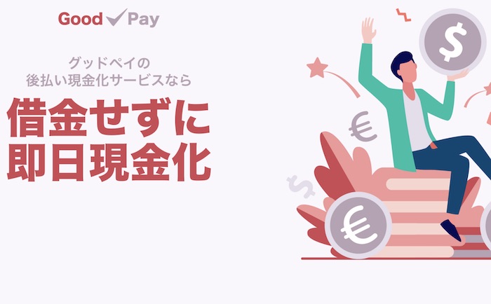 【Good Pay(グッドペイ)】後払い・ツケ払い現金化というサービスを調査！