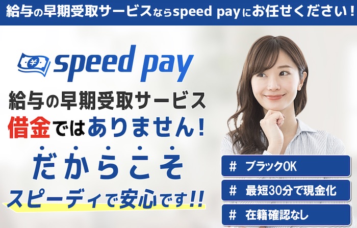 スピードペイ(speed pay)の給料ファクタリングというサービスを調査！